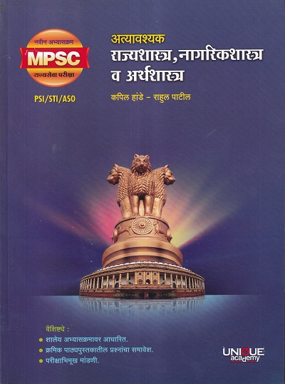 अत्यावश्यक राज्यशास्त्र, नागरिकशास्त्र व अर्थशास्त्र | कपिल हांडे, राहुल पाटील | Unique Academy
