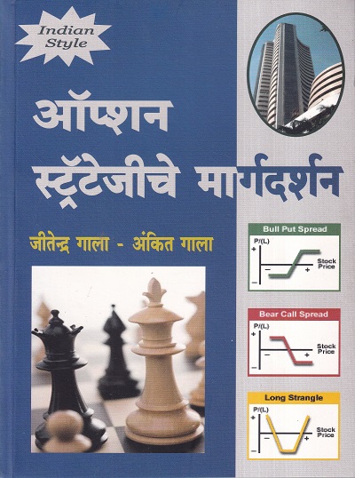 ऑप्शन स्ट्रॅटेजीचे मार्गदर्शन | बझिंगस्टॉक पब्लिशिंग हाऊस (Buzzingstock Publishing House)