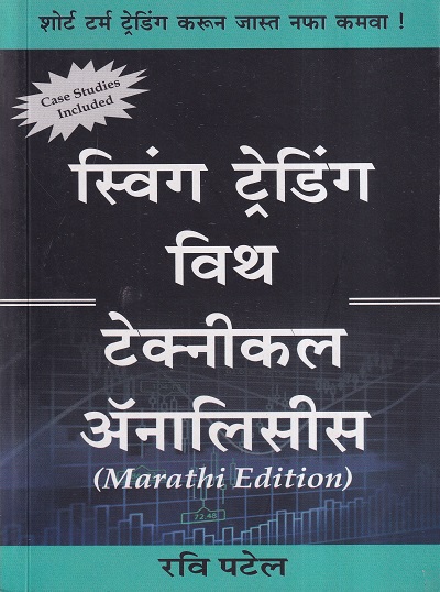 स्विंग ट्रेडिंग विथ टेक्निकल ॲनालिसीस (मराठी) | बझिंगस्टॉक पब्लिशिंग हाऊस (Buzzingstock Publishing House)