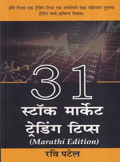 31 स्टॉक मार्केट ट्रेडिंग टिप्स (मराठी) | बझिंगस्टॉक पब्लिशिंग हाऊस (Buzzingstock Publishing House)