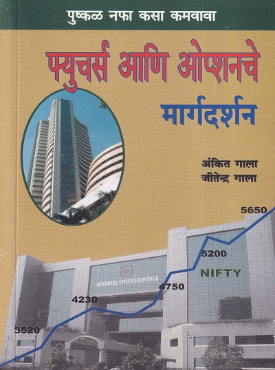 फ्युचर्स आणि ओप्शनचे मार्गदर्शन | बझिंगस्टॉक पब्लिशिंग हाऊस (Buzzingstock Publishing House)