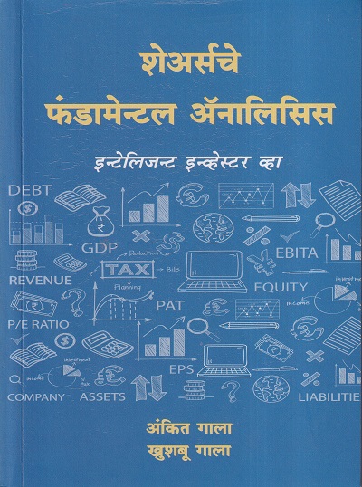 शेअर्सचे फंडामेन्टल ॲनालिसीस | बझिंगस्टॉक पब्लिशिंग हाऊस (Buzzingstock Publishing House)