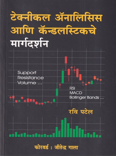 टेक्निकल ॲनालिसीस आणि कॅण्डल्स्टिकचे मार्गदर्शन | बझिंगस्टॉक पब्लिशिंग हाऊस (Buzzingstock Publishing House)