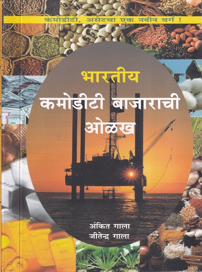 भारतीय कमोडीटी बाजाराची ओळख | बझिंगस्टॉक पब्लिशिंग हाऊस (Buzzingstock Publishing House)