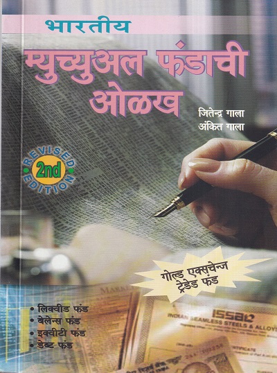 भारतीय म्युच्युअल फंडाची ओळख | बझिंगस्टॉक पब्लिशिंग हाऊस (Buzzingstock Publishing House)