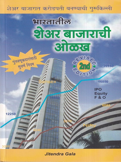 भारतीय शेअर बाजाराची ओळख | बझिंगस्टॉक पब्लिशिंग हाऊस (Buzzingstock Publishing House)