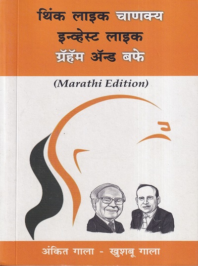 थिंक लाईफ चाणक्य इन्व्हेस्ट लाइक ग्रॅहॅम ॲन्ड बफे (मराठी) | बझिंगस्टॉक पब्लिशिंग हाऊस (Buzzingstock Publishing House)