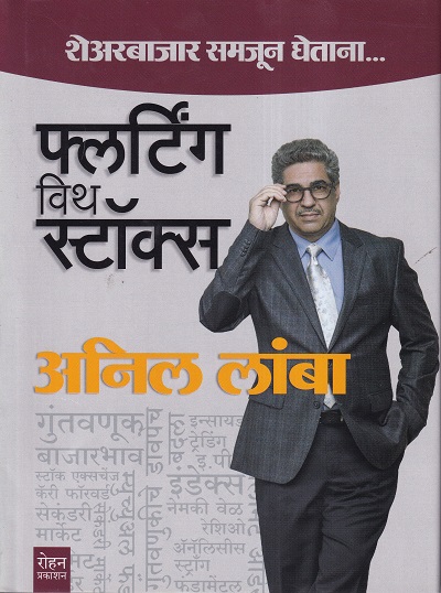 फ्लर्टींग विथ स्टॉक्स (मराठी) | रोहन प्रकाशन