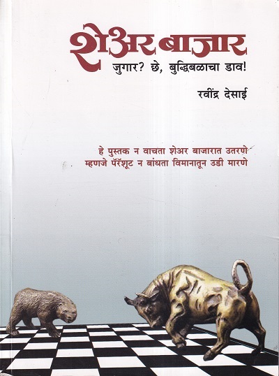 शेअर बाजार जुगार ? छे, बुद्धिबळाचा डाव ! (Share Bajar, Jugar? Chhe, Buddhibalacha Dav) | रवींद्र देसाई | राजहंस प्रकाशन (Rajhans Prakashan)
