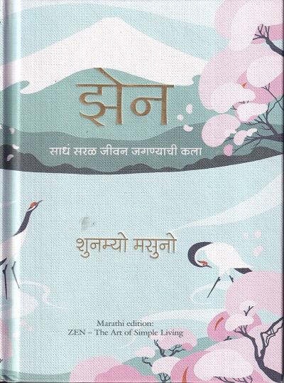 झेन साधं सरळ जीवन जगण्याची कला (मराठी) | मंजुळ पब्लिशर (Manjul Publishing House)