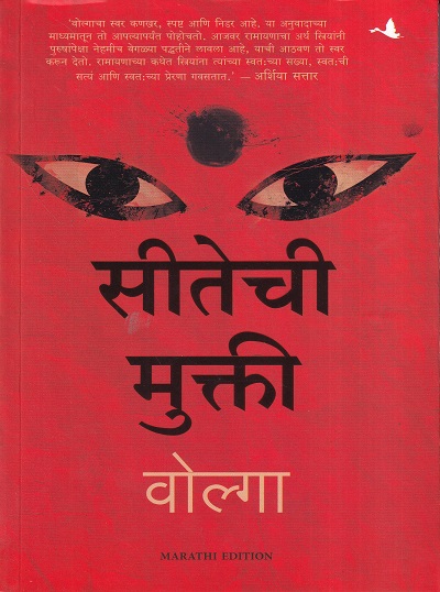 सीतेची मुक्ती (मराठी) | मंजुळ पब्लिशर (Manjul Publishing House)