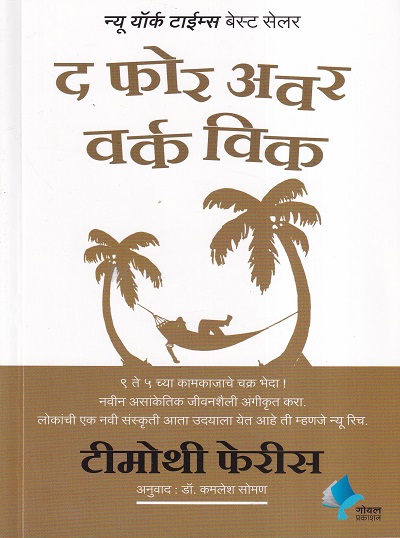 द फोर अवर वर्क विक (मराठी) | गोयल प्रकाशन ( Goel Prakashan)