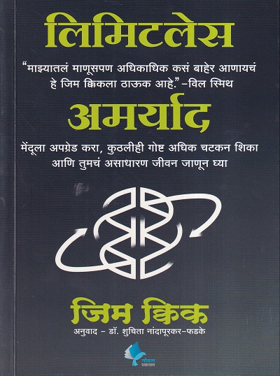 अमर्याद (मराठी) | गोयल प्रकाशन ( Goel Prakashan)