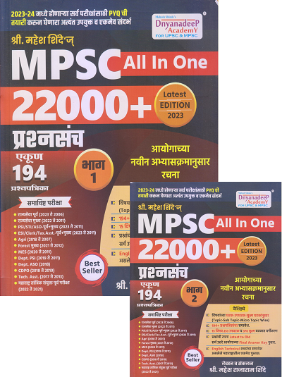 MPSC All In One 22000+ प्रश्नसंच भाग १ With Free MPSC All In One 22000+ प्रश्नसंच भाग २ | श्री. महेश राजाराम शिंदे | Dnyanadeep Academy|