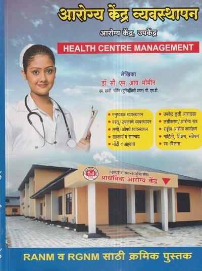 आरोग्य केंद्र व्यवस्थापन (Health Centre Management) (RANM, RGNM) | डॉ.सौ. एम.आय. मोमीन | एम. आय. प्रकाशन (MI Prakashan)