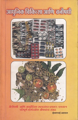 आधुनिक चिकित्सा आणि वनौषधी | ईश्वरभाई अग्रवाल | मनपसंत प्रकाशन (Manpasant Prakashan)