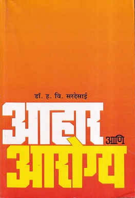 आहार आणि आरोग्य | श्रीविद्या प्रकाशन