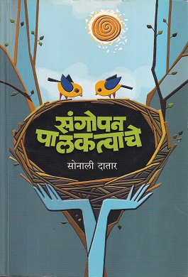 संगोपन पालकत्वाचे | सोनाली दातार | उन्मेष प्रकाशन (Unmesh Prakashan)