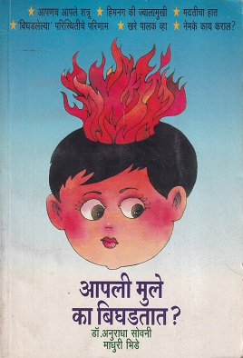 आपली मुले का बिघडतात ? | डॉ. अनुराधा सोवनी, माधुरी भिडे | उन्मेष प्रकाशन (Unmesh Prakashan)