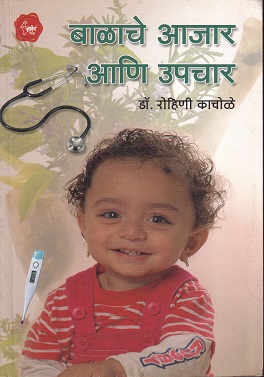 बाळाचे आजार आणि उपचार | Saket Prakashan (साकेत प्रकाशन)