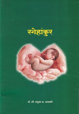 स्नेहांकुर | पद्मावती प्रकाशन