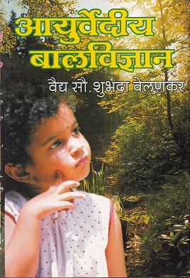 आयुर्वेदीय बालविज्ञान | प्रतिमा प्रकाशन