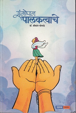 संगोपन पालकत्वाचे | सकाळ प्रकाशन