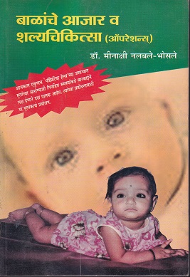 बाळाचे आजार आणि शल्यचिकित्सा (ऑपरेशन्स) | श्रीविद्या प्रकाशन