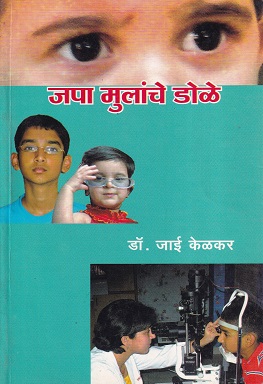जपा मुलांचे डोळे | कॉन्टिनेन्टल प्रकाशन