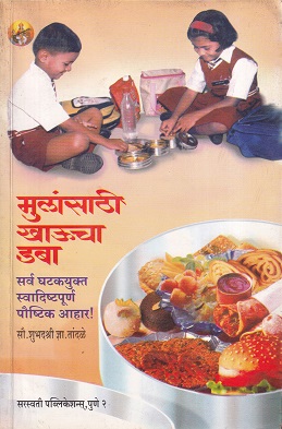 मुलांसाठी खाऊचा डबा | सरस्वती पब्लिकेशन