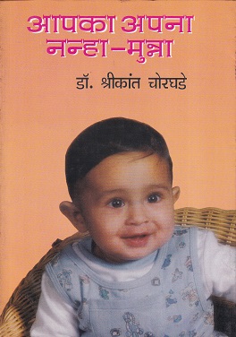 आपका अपना नन्हा-मुन्ना | डॉ. श्रीकांत चोरघडे | श्री मंगेश प्रकाशन (Shree Mangesh Prakashan)