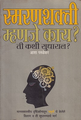 स्मरणशक्ती म्हणजे काय ? ती कशी सुधाराल ? | आशा परुळेकर | उन्मेष प्रकाशन (Unmesh Prakashan)