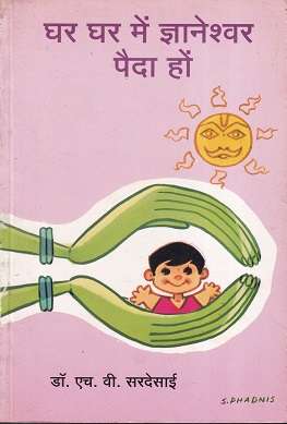 घर घर में ज्ञानेश्वर पैदा हों | डॉ. एच.वी. सरदेसाई | उत्कर्ष प्रकाशन (Utkarsh Prakashan)