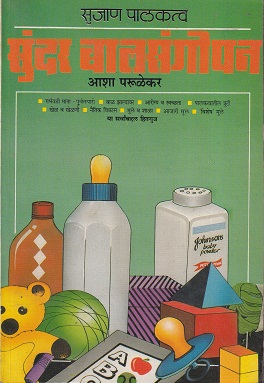 सृजन पालकत्व सुंदर बालसंगोपन | आशा परुळेकर | उन्मेष प्रकाशन (Unmesh Prakashan)