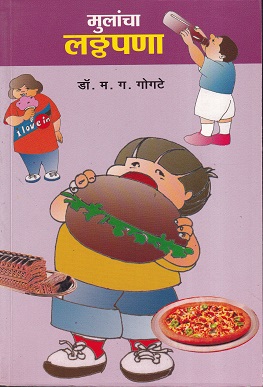 मुलांचा लठ्ठपणा | कॉन्टिनेन्टल प्रकाशन