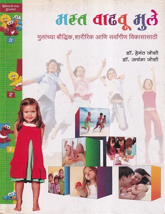 मस्त वाढवू मुले | डायमंड पब्लिकेशन्स