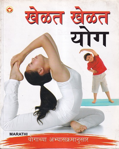 खेळत खेळत योग | डायमंड पॉकेट बुक्स