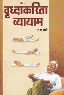 वृद्धांकरिता व्यायाम | म.ग. गोरे | उत्कर्ष प्रकाशन (Utkarsh Prakashan)