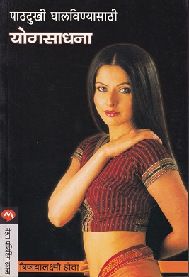 पाठदुखी घालवण्यासाठी योगसाधना | मेहता पब्लिशिंग हाऊस