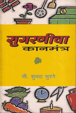 सुगरणीचा कानमंत्र | सौ. शुभदा सुरंगे | उत्कर्ष प्रकाशन (Utkarsh Prakashan)