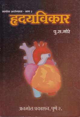 मागोवा आरोग्याचा - भाग २ हृदयविकार | अनमोल प्रकाशन
