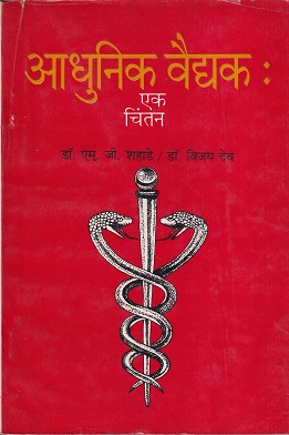 आधुनिक वैद्यक : एक चिंतन | मॅजेस्टिक प्रकाशन