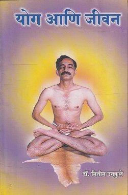 योग आणि जीवन | कैवल्य योग्य इन्स्टिट्यूट