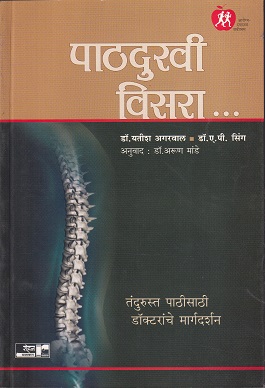 पाठदुखी विसरा | रोहन प्रकाशन