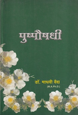 पुष्पौषधी | नंदिनी पब्लिशिंग हाऊस