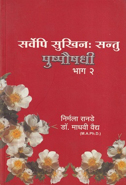 सर्वेपि सुखिनः सन्तु पुष्पौषधी भाग २ | नंदिनी पब्लिशिंग हाऊस