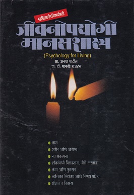 जीवनोपयोगी मानसशास्त्र | प्रा. अनघा पाटील, प्रा.डॉ. मानसी राजहंस | उन्मेष प्रकाशन (Unmesh Prakashan)