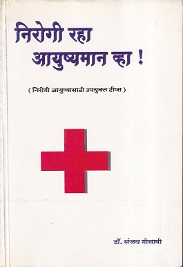 निरोगी राहा आयुष्यमान व्हा ! | आमोद प्रकाशन