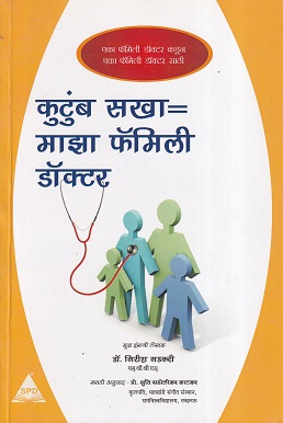 कुटुंब सखा= माझा फॅमिली डॉक्टर | SHROFF PUBLISHERS AND DISTRIBUTORS