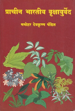 प्राचीन भारतीय वृक्षायुर्वेद | शुभदा-सारस्वत प्रकाशन